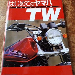 ヤマハ　バイク　TW　はじめてのヤマハTW(カタログ/マニュアル)