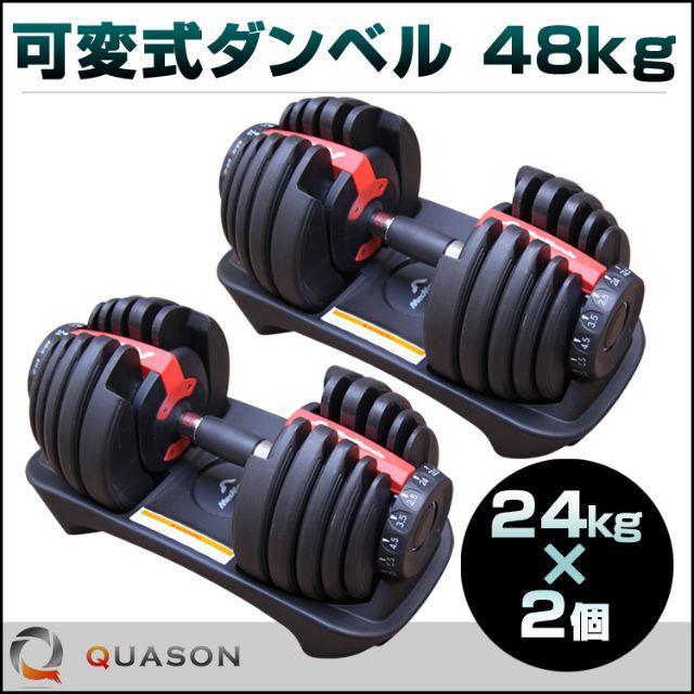 トレーニング用品可変式ダンベル 48kg 【24kg×2個】 筋トレ エクササイズ トレーニング