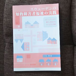 スウェ―デンの知的障害者福祉の実践(人文/社会)