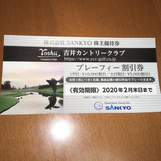 サンキョー(SANKYO)のSANKYO 株主優待券(ゴルフ場)