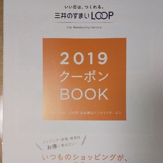 三井のすまい　LOOP　2019　クーポンブック(ショッピング)