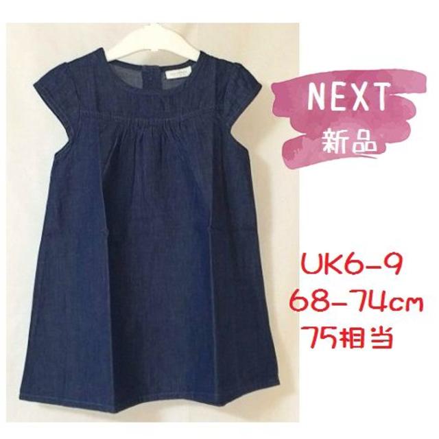 NEXT(ネクスト)の◆新品◆NEXT◆75cm◆ブルーデニム ノースリ ワンピース UK6-9 キッズ/ベビー/マタニティのベビー服(~85cm)(ワンピース)の商品写真