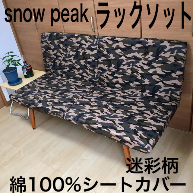 Snow Peak - スノーピーク ラックソット 専用シートカバー 綿100% 迷彩 カモフラ柄の通販 by MAYU's shop