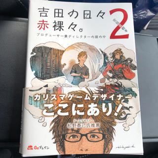 カドカワショテン(角川書店)の吉田の日々赤裸々 2 吉田直樹(その他)