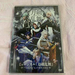 ディーエムエム(DMM)のミュージカル 刀剣乱舞 つはものものどもがゆめのあと DVD(アニメ)