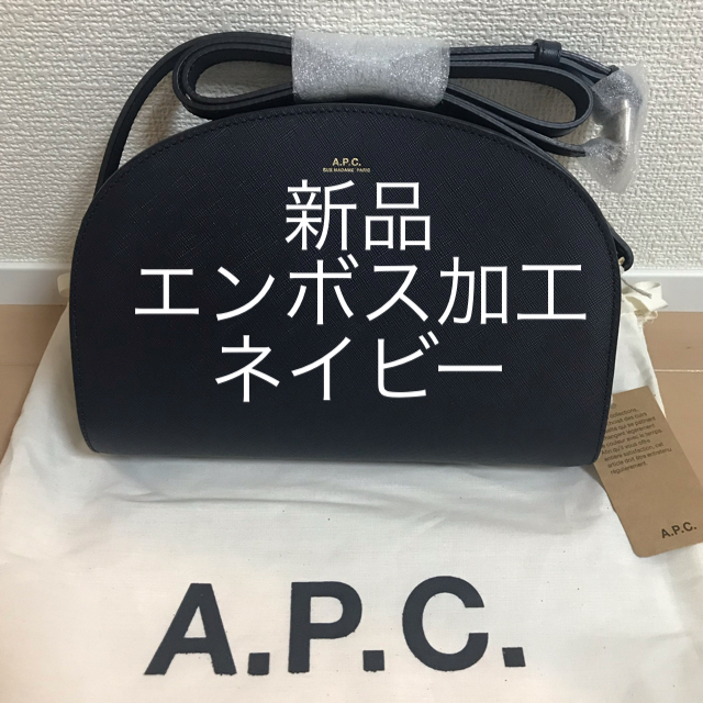 A.P.C(アーペーセー)の★新品★ A.P.C. アーペーセー ハーフムーン ネイビー エンボス加工 レディースのバッグ(ショルダーバッグ)の商品写真