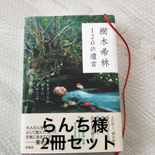 タカラジマシャ(宝島社)の120の遺言、へこたれない子になる育て方 2冊(ノンフィクション/教養)