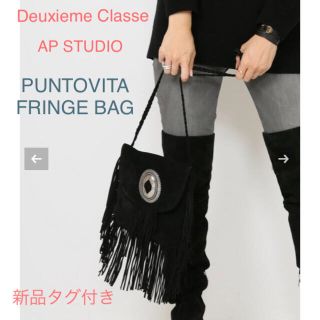 ドゥーズィエムクラス(DEUXIEME CLASSE)の新品タグ付き☆Deuxieme Classe PUNTOVITA フリンジバック(ショルダーバッグ)