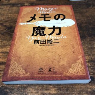 ゲントウシャ(幻冬舎)のメモの魔力(ビジネス/経済)