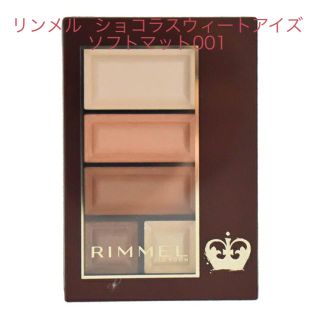 リンメル(RIMMEL)のリンメル ショコラスウィートアイズ ソフトマット001(アイシャドウ)