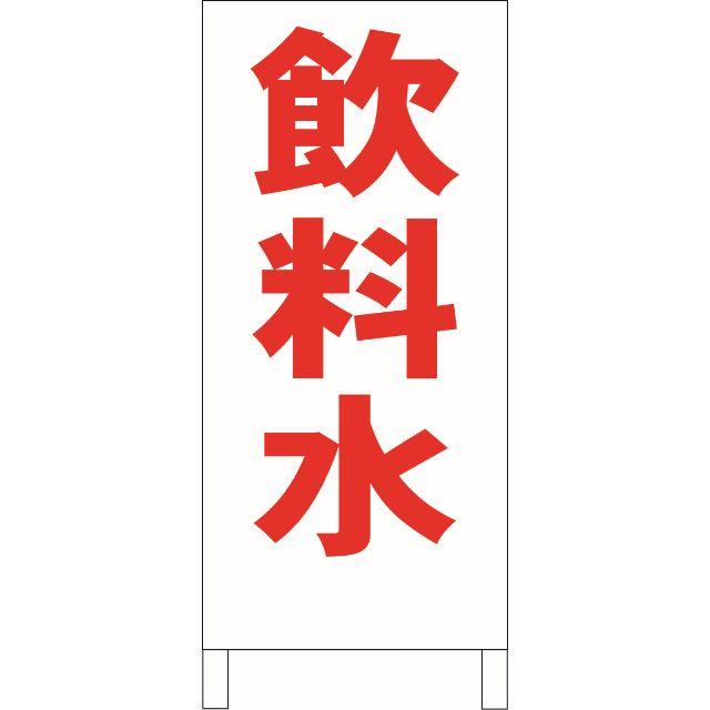 シンプル立看板「飲料水（赤）」【工場・現場】全長１ｍ インテリア/住まい/日用品のオフィス用品(店舗用品)の商品写真