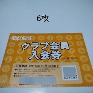 ラウンドワン株主優待クラブ会員入会券(ボウリング場)