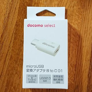 エヌティティドコモ(NTTdocomo)のdocomo select    変換アダプター(変圧器/アダプター)