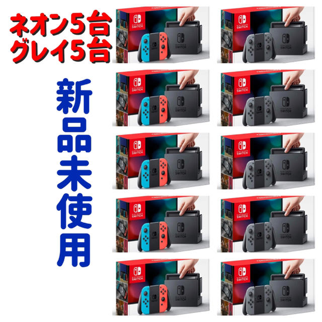 ニンテンドースイッチ 新品未使用 店舗印なし ネオン5台 グレイ5台 合計10台