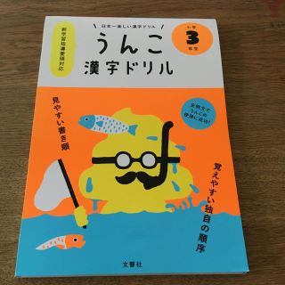 うんこ漢字ドリル 3年生(語学/参考書)