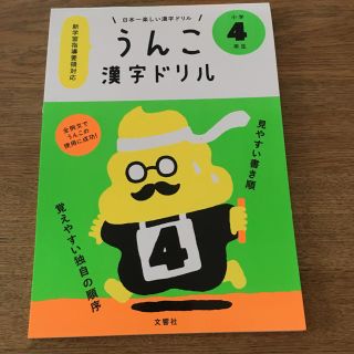 うんこ漢字ドリル 4年生(語学/参考書)