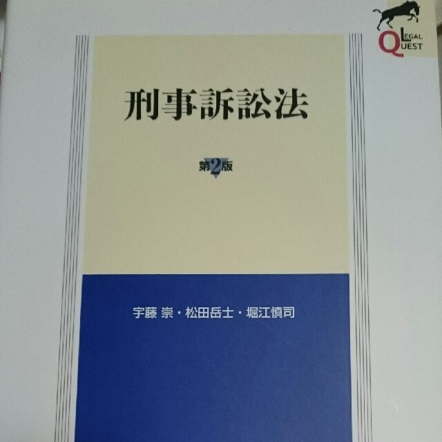 特別セール品】 刑事訴訟法 第2版 リーガルクエスト