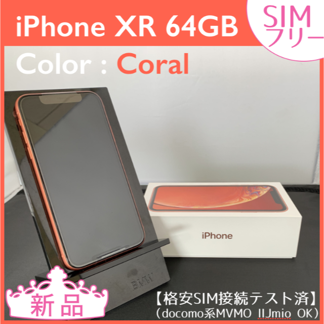 新品未使用 iPhone XR 64GB コーラル SIMフリー 送料無料 | igorpose.com