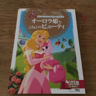 オーロラ姫とこねこのビューティ(絵本/児童書)