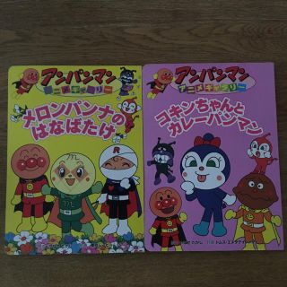 アンパンマン 2冊(絵本/児童書)