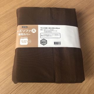 ニトリ(ニトリ)の新品 ニトリ ビーズソファ 大 専用カバー(ビーズソファ/クッションソファ)