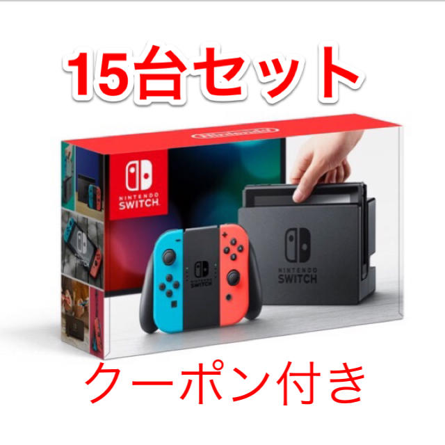 クーポン付き 新品 任天堂 スイッチ 本体 ネオン 15台セット  switch