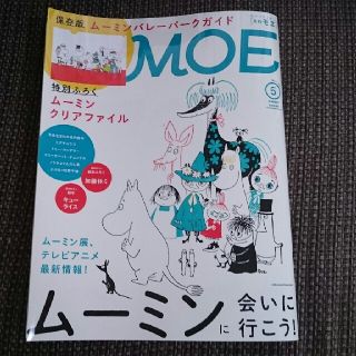 ハクセンシャ(白泉社)の雑誌 MOE (モエ) 2019年5月号  ムーミンに会いにいこう!

(アート/エンタメ/ホビー)