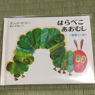 はらぺこあおむし  愛蔵ミニ版(絵本/児童書)