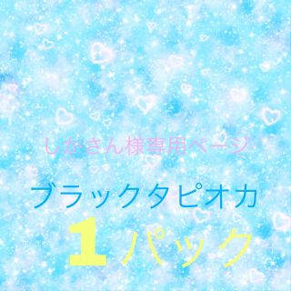 しかさん様専用ページ(菓子/デザート)