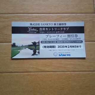 サンキョー(SANKYO)のSANKYO株主優待券　1枚(ゴルフ場)