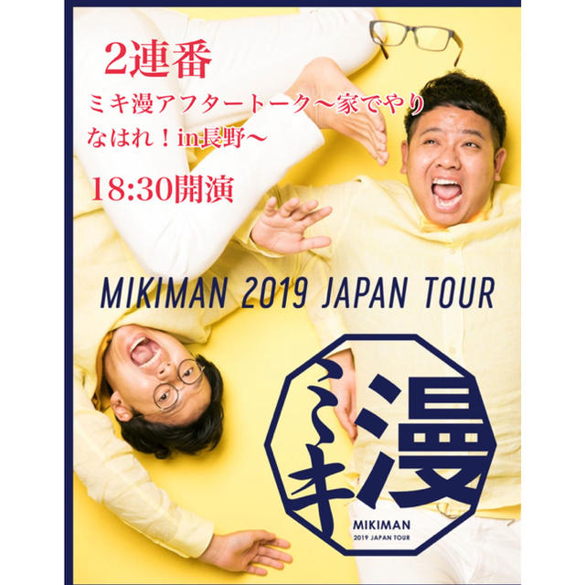 ミキ漫アフタートーク 家でやりなはれ In長野 の通販 By まりも S Shop ラクマ ミキ漫アフタートーク 家でやりなはれ In長野 の通販 By まりも S Shop ラクマ
