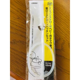 スケーター KSH2用 ストローマグ用一式 新品(マグカップ)