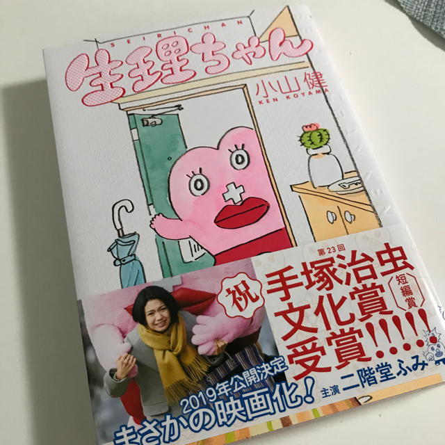 角川書店(カドカワショテン)の☆美品☆生理ちゃん☆ エンタメ/ホビーの漫画(女性漫画)の商品写真