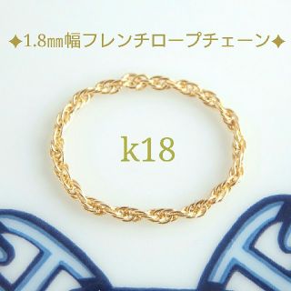 にこ様専用　k18フレンチロープチェーンリング　k18リング　18金  18k(リング)