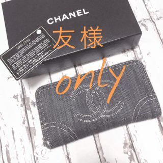 シャネル(CHANEL)の友様 専用ページ(財布)