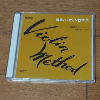 篠崎バイオリン教本 ３ CD
