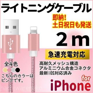 アイフォーン(iPhone)のiPhone 充電器ケーブル 2m ピンク ローズゴールド 充電コード(バッテリー/充電器)