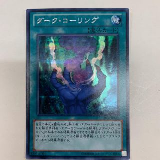 ユウギオウ(遊戯王)の遊戯王 ダークコーリング(シングルカード)