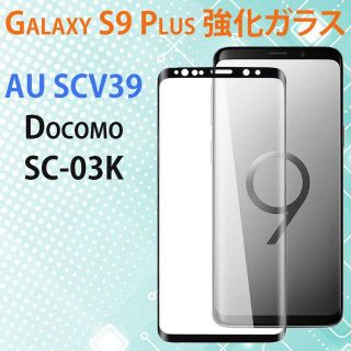 Galaxy S9 Plus強化ガラスフィルム 全面 SC-03K, SCV39(保護フィルム)