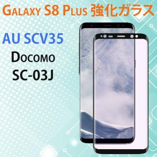 Galaxy S8Plus強化ガラスフィルム 全面 SC-03J, SCV35(保護フィルム)