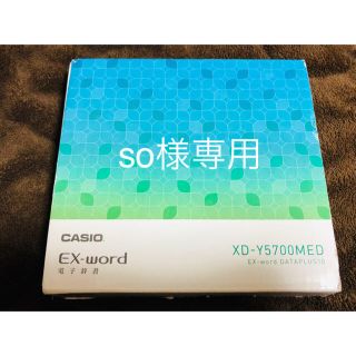 カシオ(CASIO)のCASIO 電子辞書 エクスワード 医学スタンダードモデルXD-Y5700MED(電子ブックリーダー)