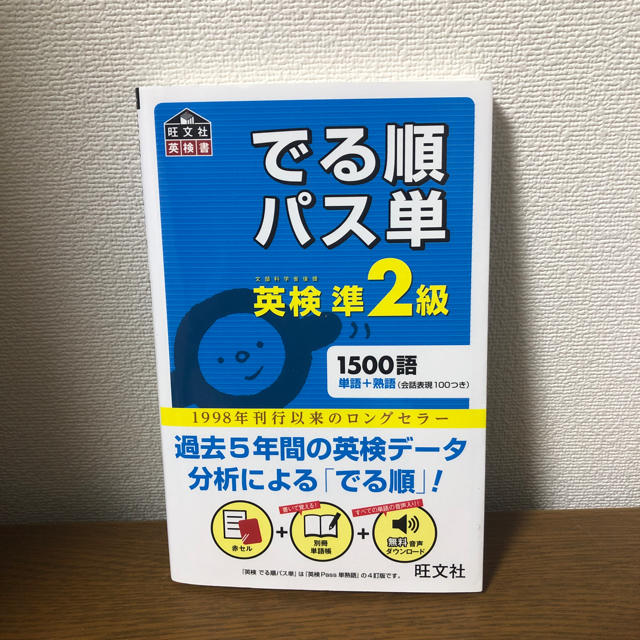 旺文社(オウブンシャ)のでる順 パス単 英検 準2級 エンタメ/ホビーの本(資格/検定)の商品写真