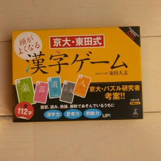 ゲントウシャ(幻冬舎)の京大・東田式 漢字ゲーム(カルタ/百人一首)