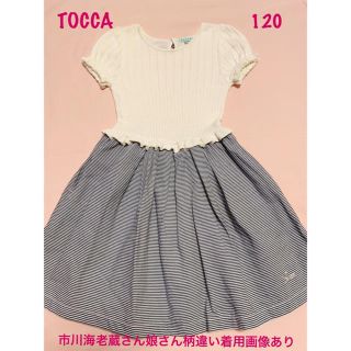 トッカ(TOCCA)のTOCCA トッカ ニットストライプ切り替えワンピース 120(ワンピース)