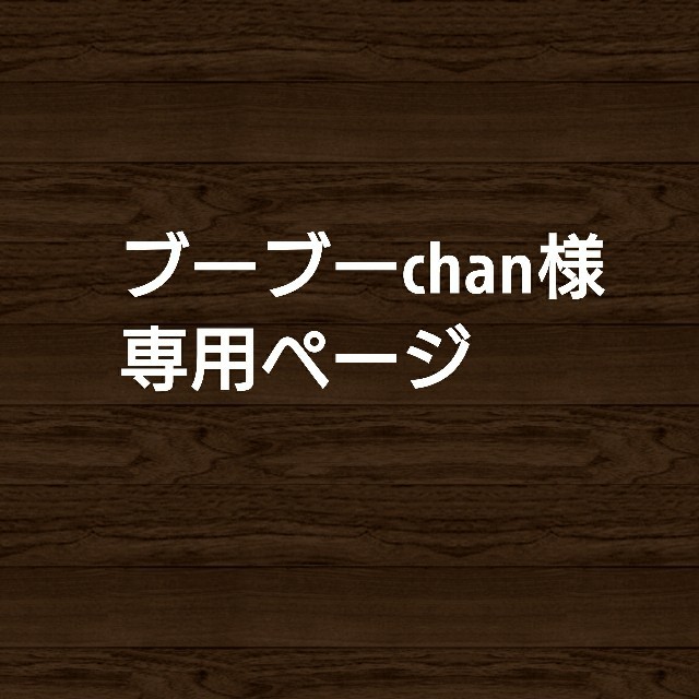 100%本物保証! ブーブー様専用 jsu.osubb.ro