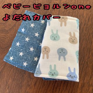 青うさちゃん×デニムスターブルー ベビービョルンone 抱っこ紐 よだれカバー(外出用品)