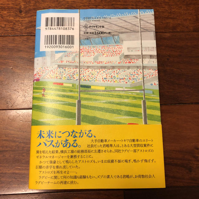 ダイヤモンド社(ダイヤモンドシャ)のノーサイド・ゲーム  池井戸 潤 エンタメ/ホビーの本(文学/小説)の商品写真