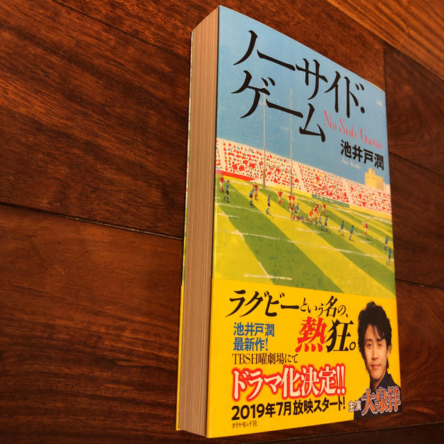 ダイヤモンド社(ダイヤモンドシャ)のノーサイド・ゲーム  池井戸 潤 エンタメ/ホビーの本(文学/小説)の商品写真