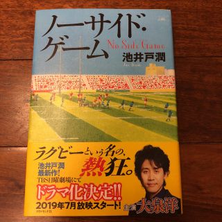 ダイヤモンドシャ(ダイヤモンド社)のノーサイド・ゲーム  池井戸 潤(文学/小説)