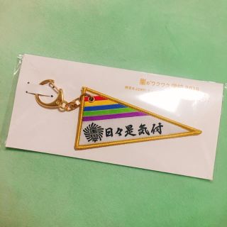 アラシ(嵐)の嵐のワクワク学校 ペナントキーホルダー(アイドルグッズ)